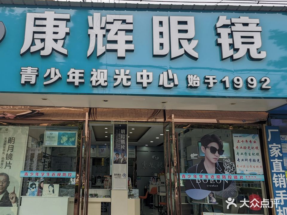 康辉眼镜(红旗中路店)