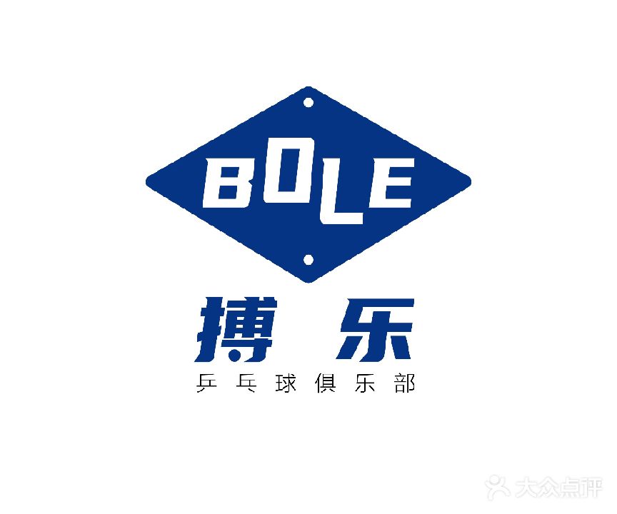 搏乐乒乓球馆
