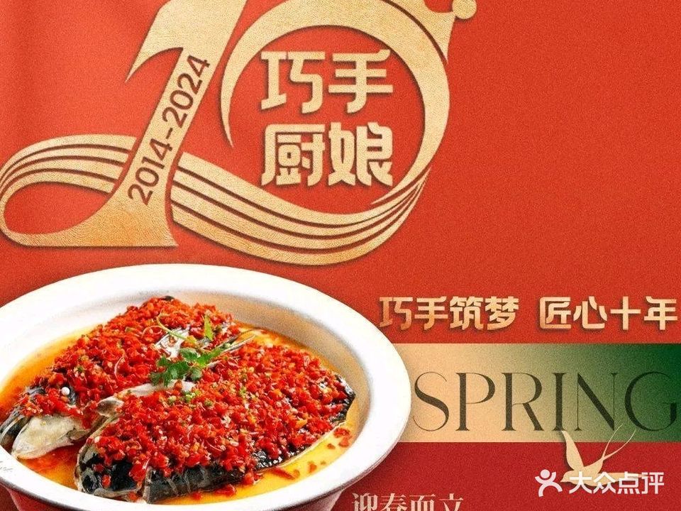 巧手厨娘·十年匠心(广安路店)