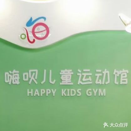 嗨呗儿童运动馆
