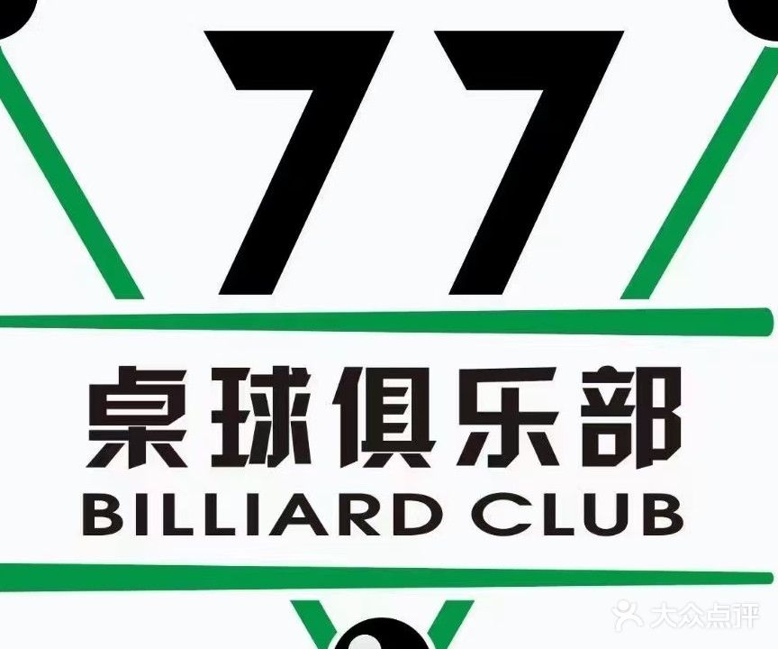 77桌球俱乐部(中体店)