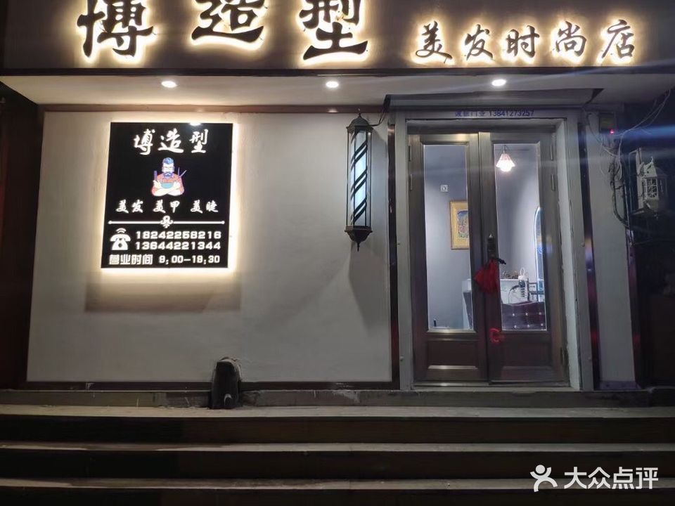 博造型美发美甲