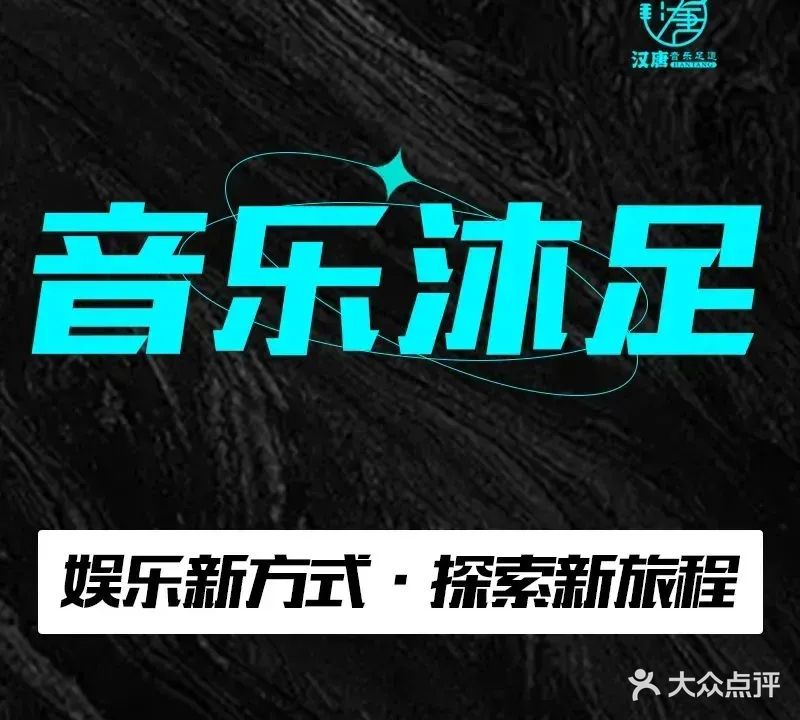 汉唐K歌足道·轻奢SPA(武宁店)