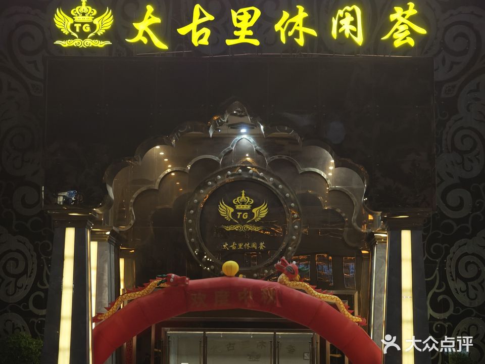 太古里休闲荟