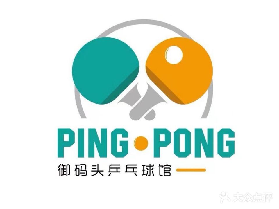 御码头乒乓球馆