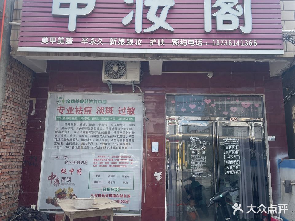 甲妆阁
