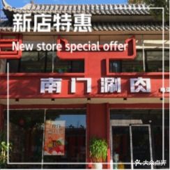 老北京南门涮肉(珠江店)