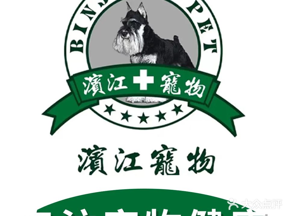 滨江宠物医院(大洲广场店)
