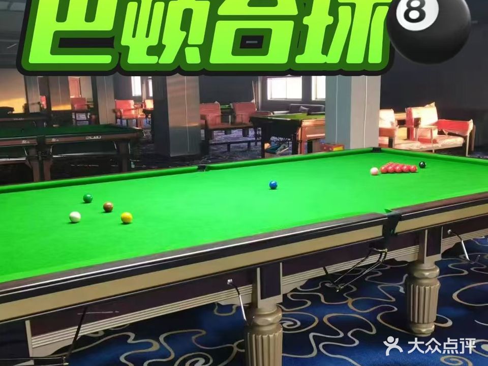 巴顿台球俱乐部