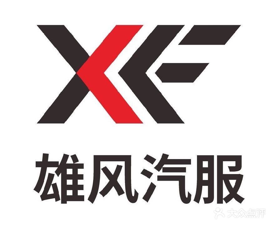 雄风汽修