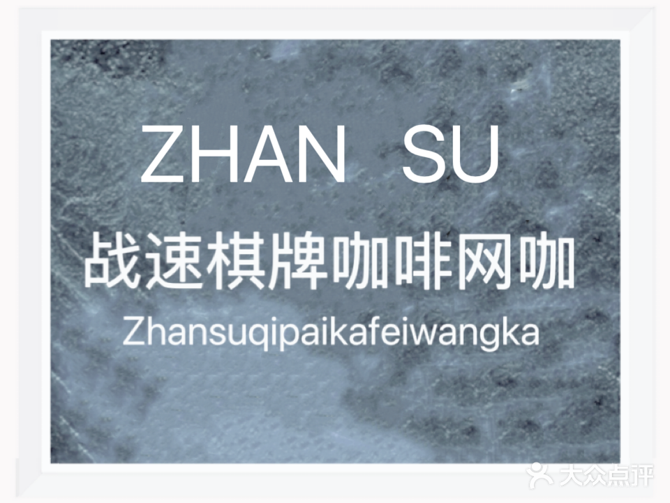 战速网咖