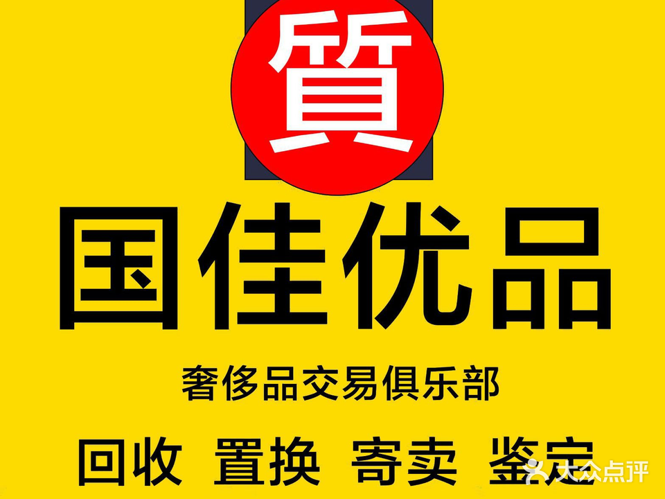 国佳优品·黄金汽车奢侈品·抵押回收(海棠湾店)