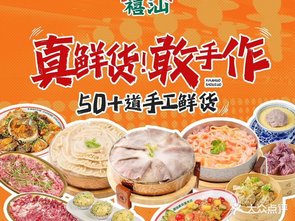 禧汕·潮汕美食集合店(烟台山旗舰店)