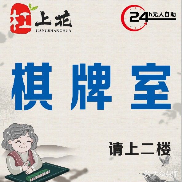 杠上花棋牌室(南谯北路店)