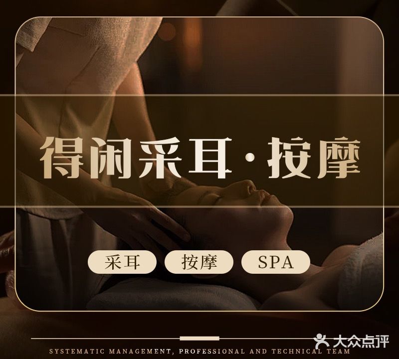 得闲采耳·按摩(黄屋坪店)