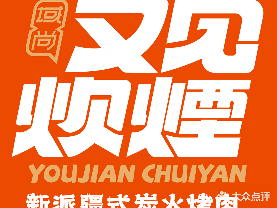 又见炊烟·新派疆式炭火烤肉(西山店)