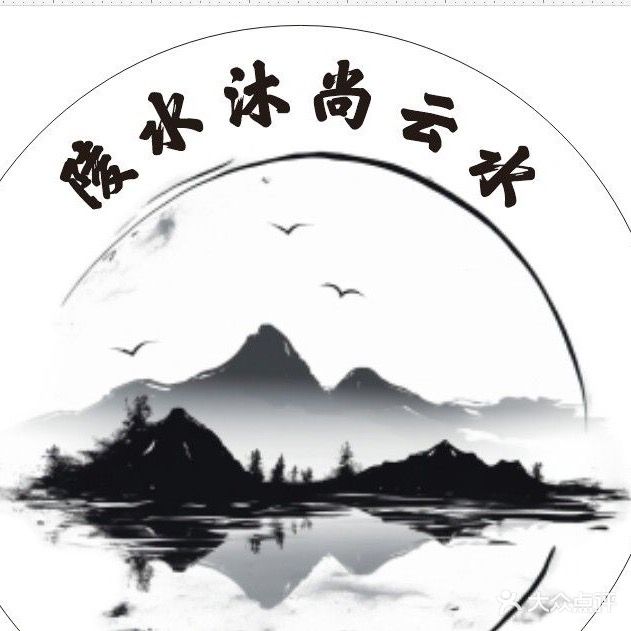 沐尚云水足道