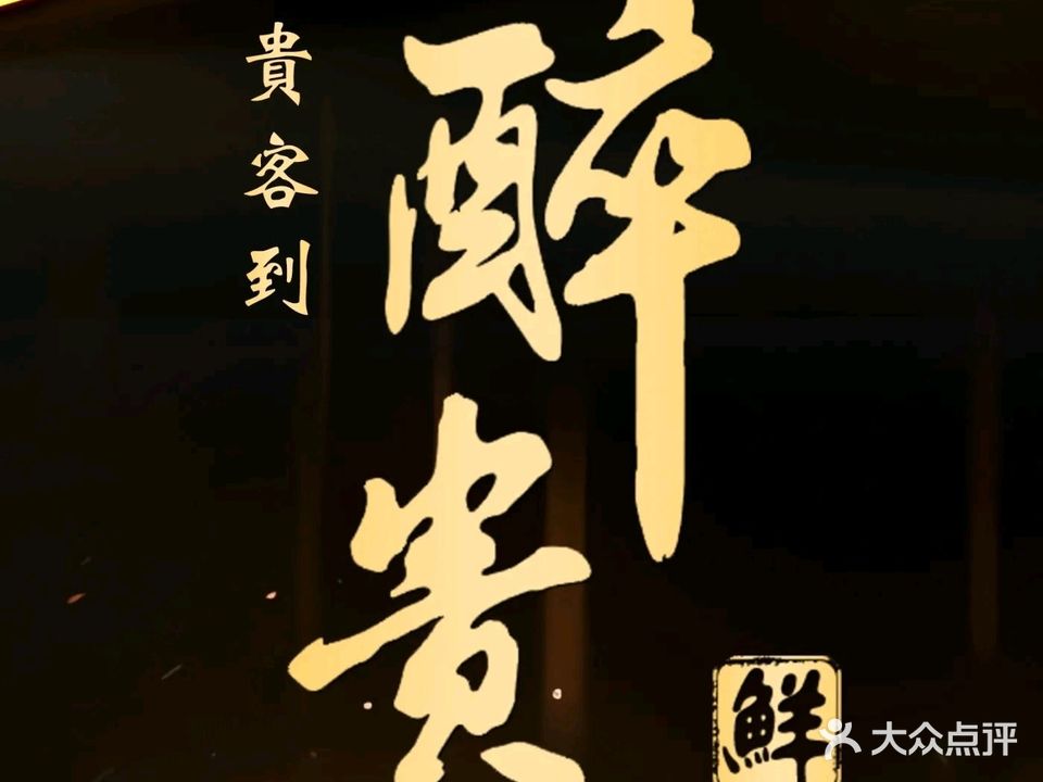 醉贵羊肉·海鲜牛羊肉·新鲁菜·铁板烧(康复路店)