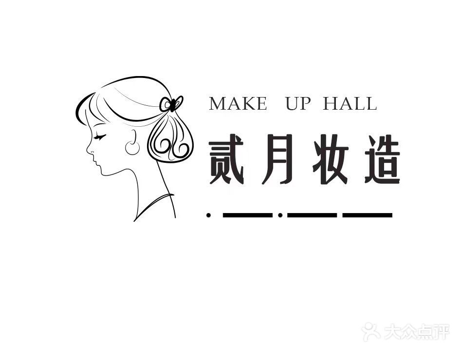 贰月妆造(置地·康熙左岸店)