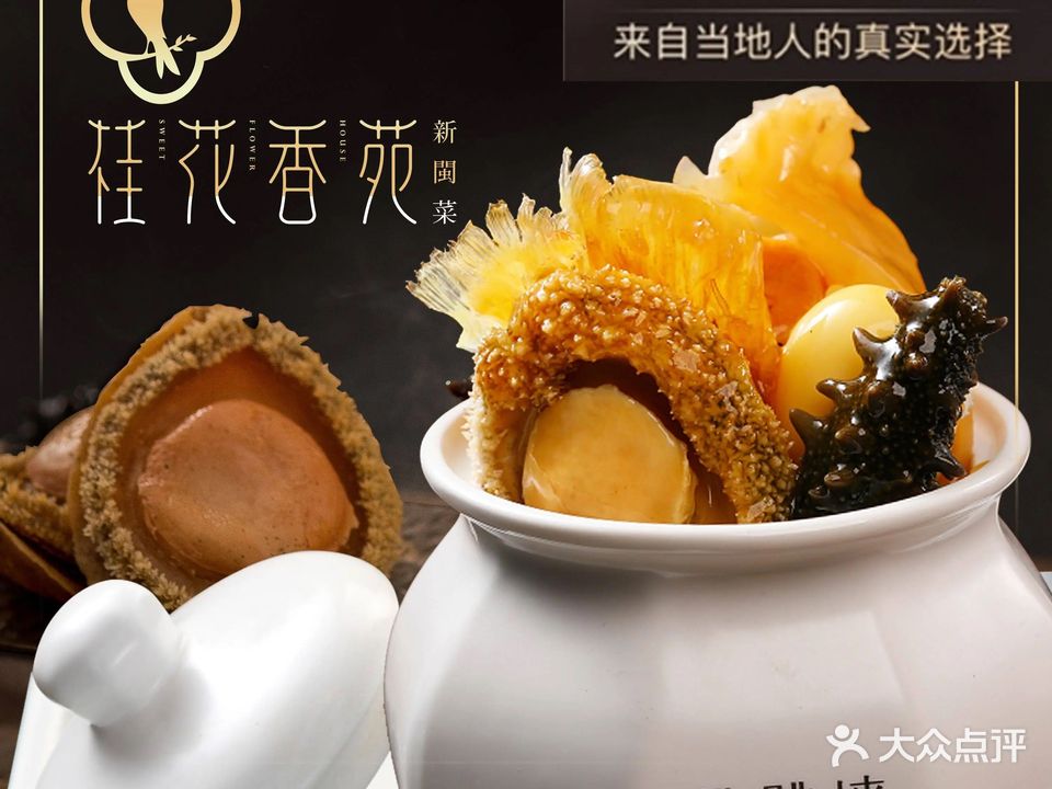 桂花香苑·新闽菜(营房里店)