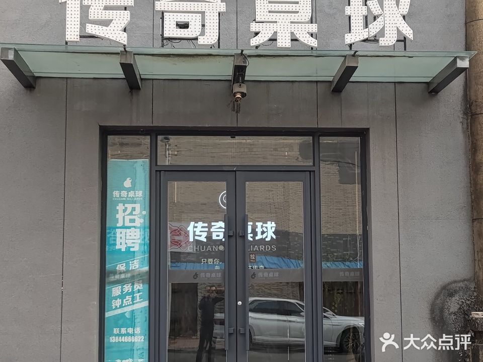 传奇桌球(青年路店)