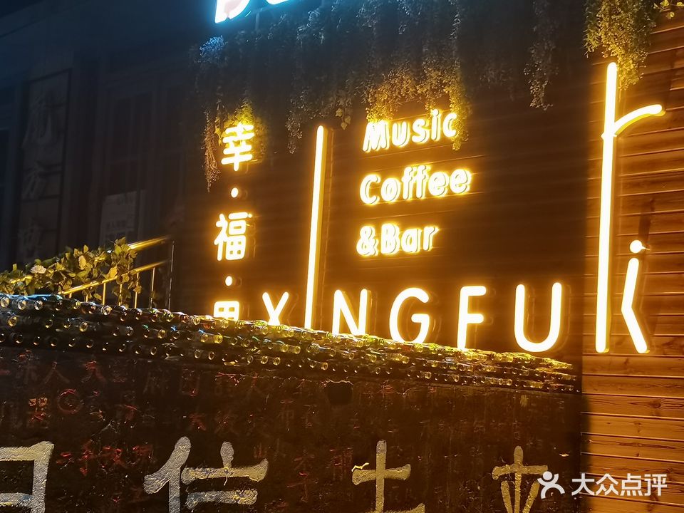 幸福里音乐酒吧