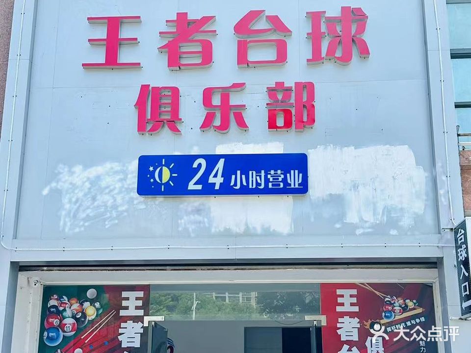 王者台球俱乐部
