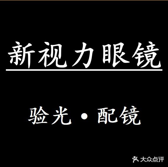 新视力眼镜(文华路店)
