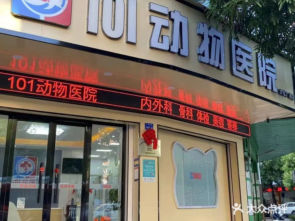 101动物医院(文化广场店)