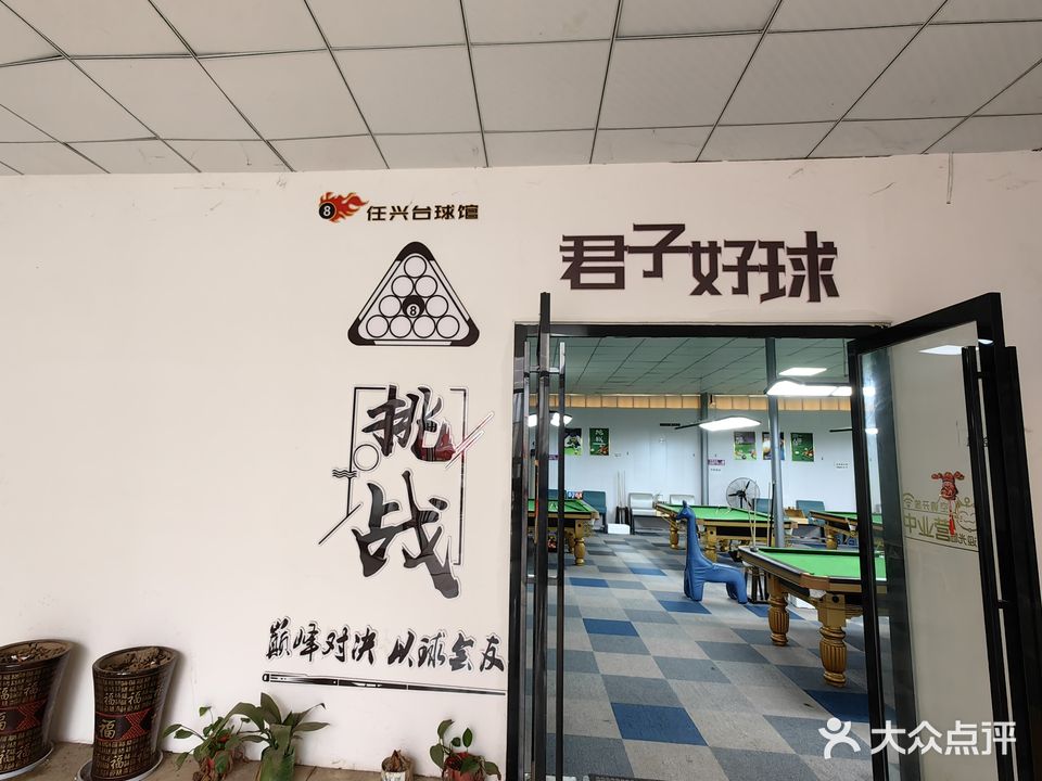任兴台球馆·君子好球