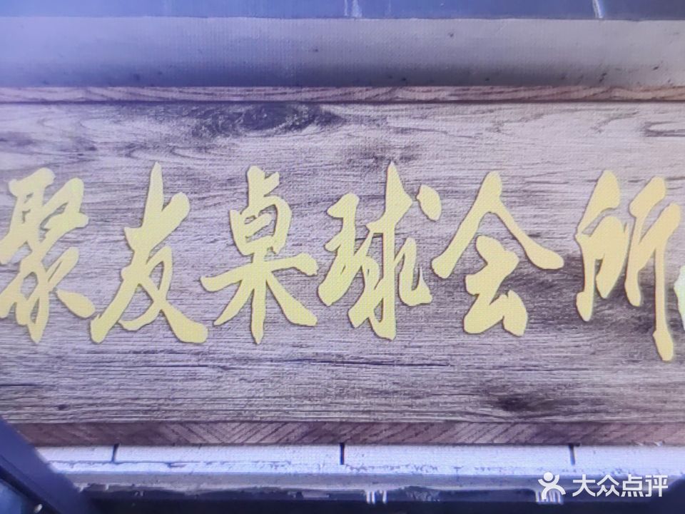 聚友桌球会所(黟县店)