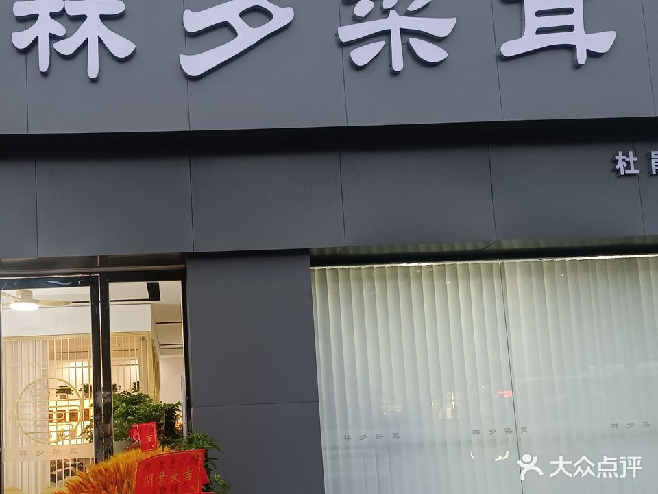 林夕采耳