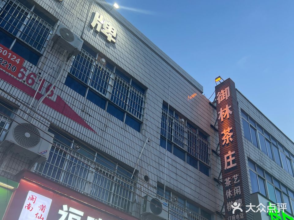 御林茶庄·茶艺棋牌