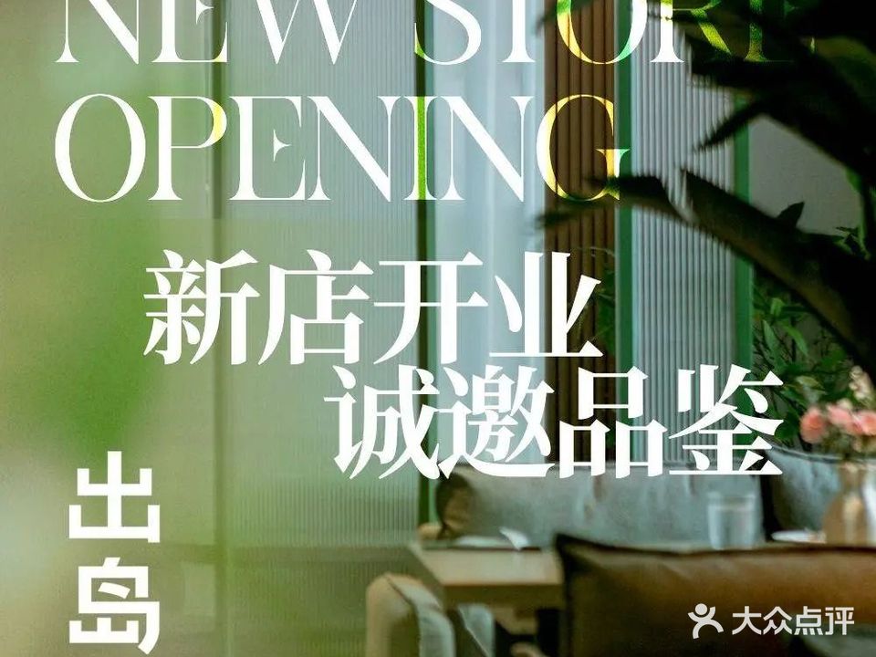 出岛(万科魅力之城店)