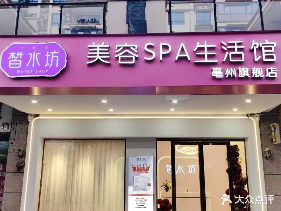 皙水坊美容SPA生活馆(亳州店)