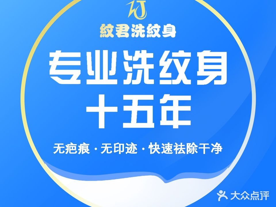 纹君专业洗纹身