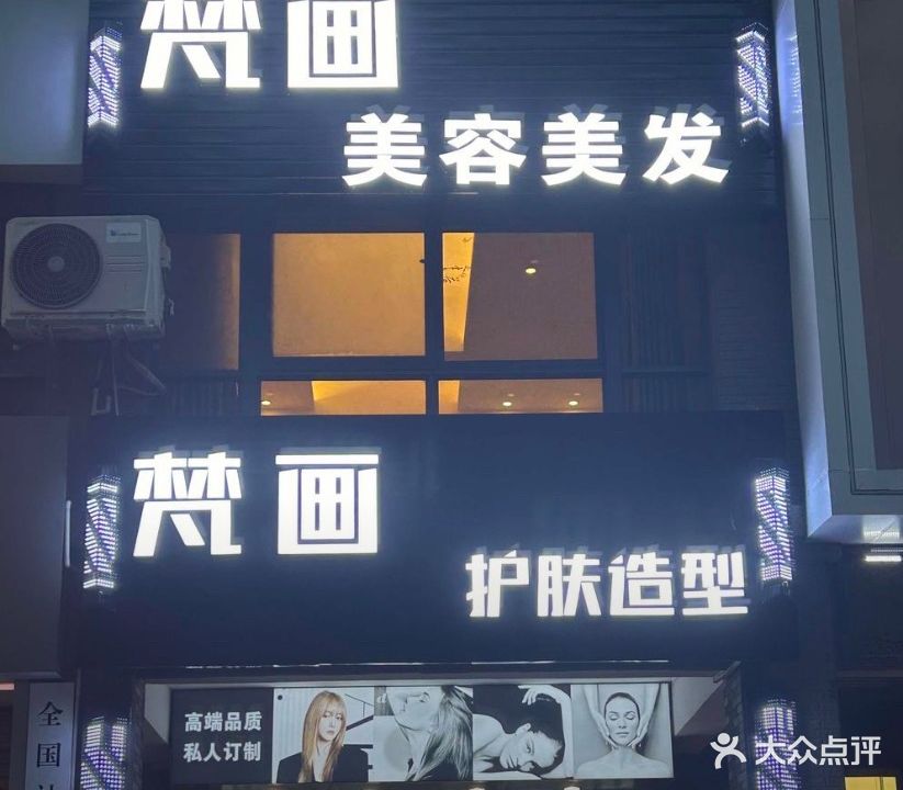梵画护肤造型