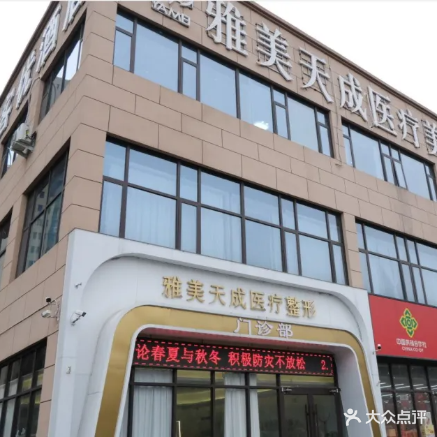 雅美天成医疗整形