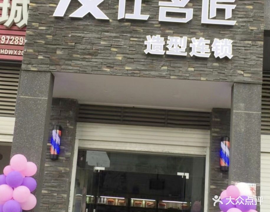 发仕名匠造型连锁(君合中央城店)