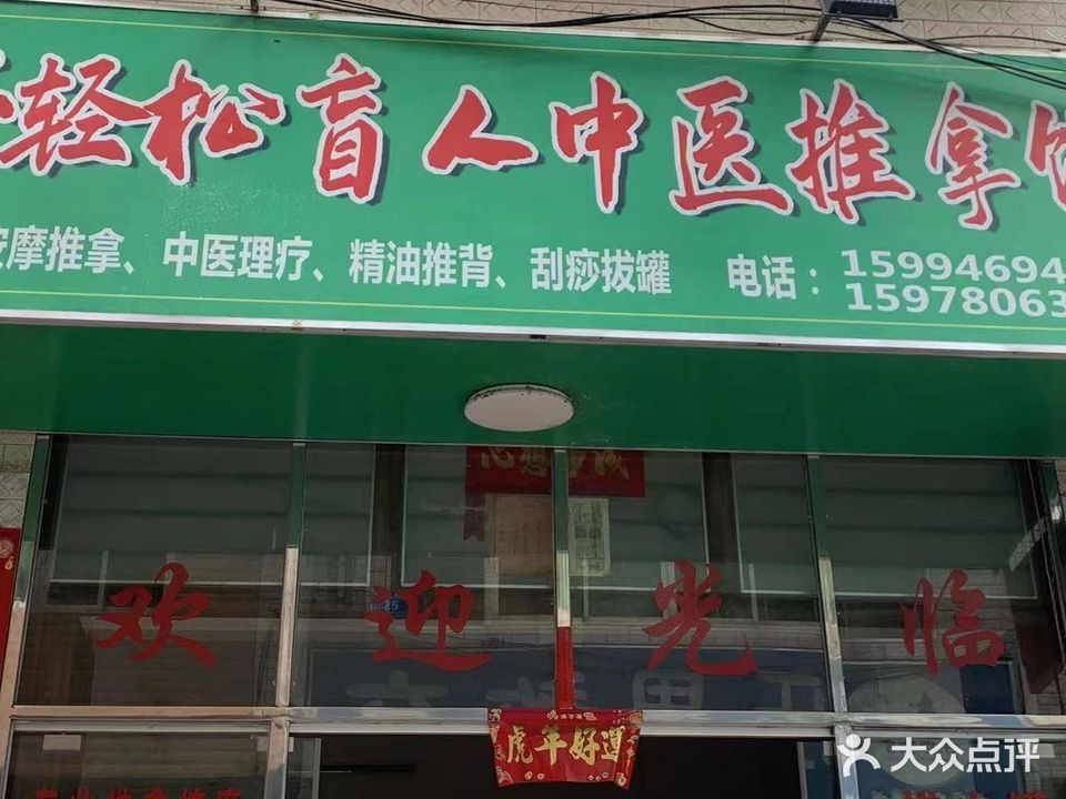 好轻松盲人按摩