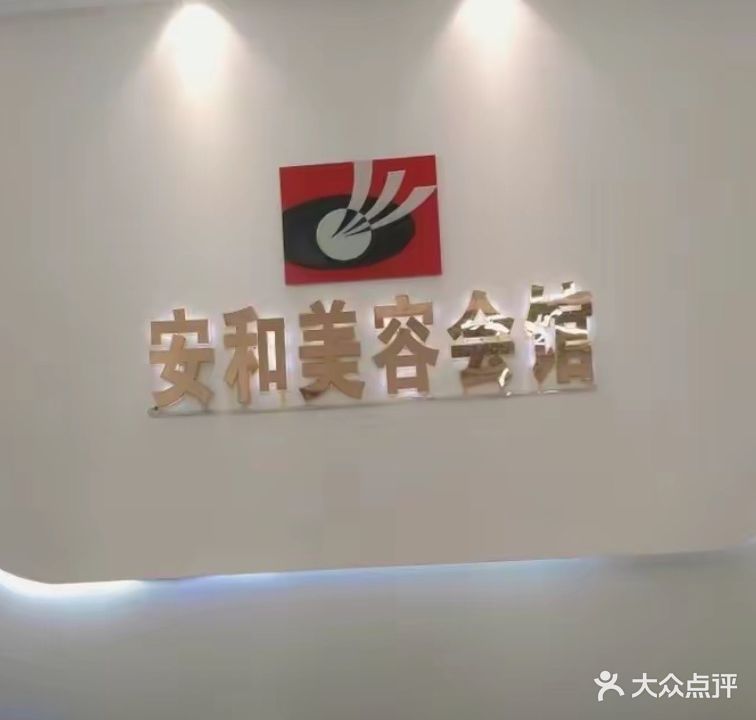 安和纹刺美容(平西路店)