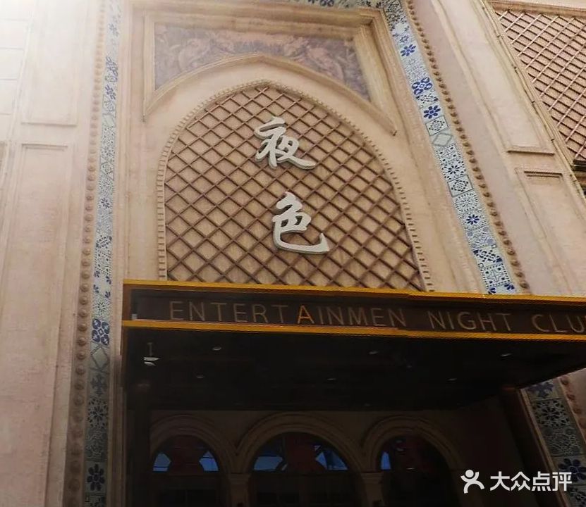夜色娱乐