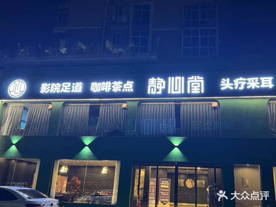 静心堂·影院足道·头疗采耳·SPA按摩