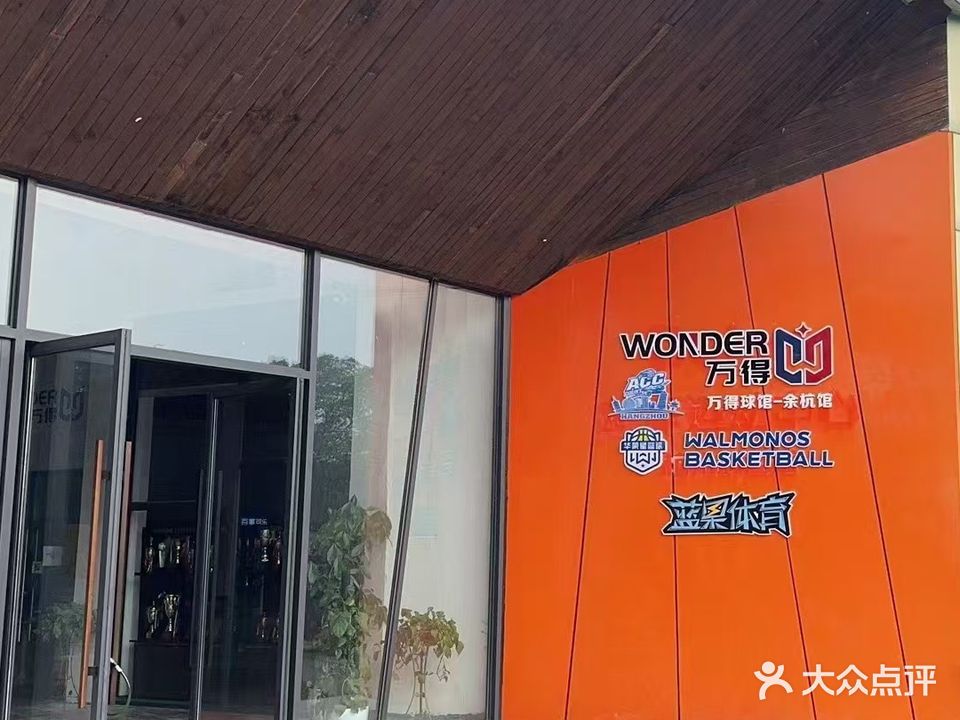 万得球馆(余杭馆)