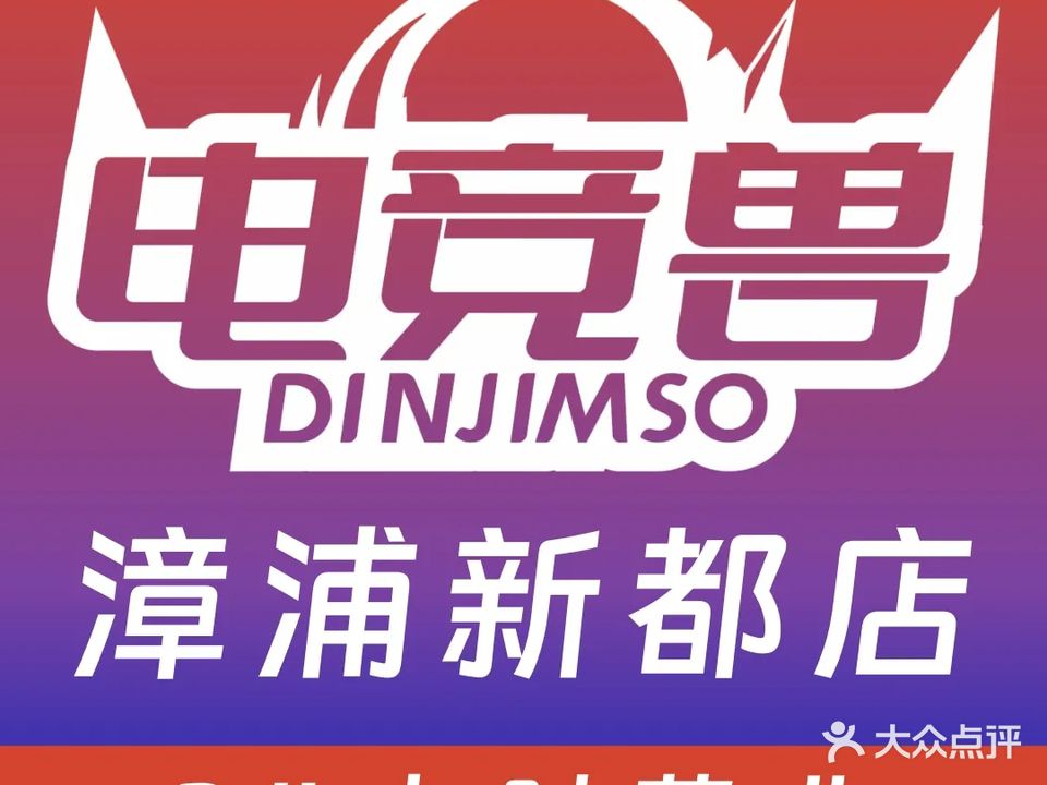 电竞兽网咖(漳浦新都店)
