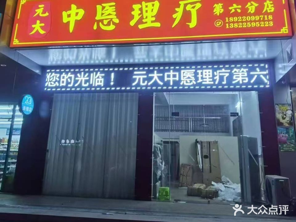 元大中悘理疗(同济花园店)