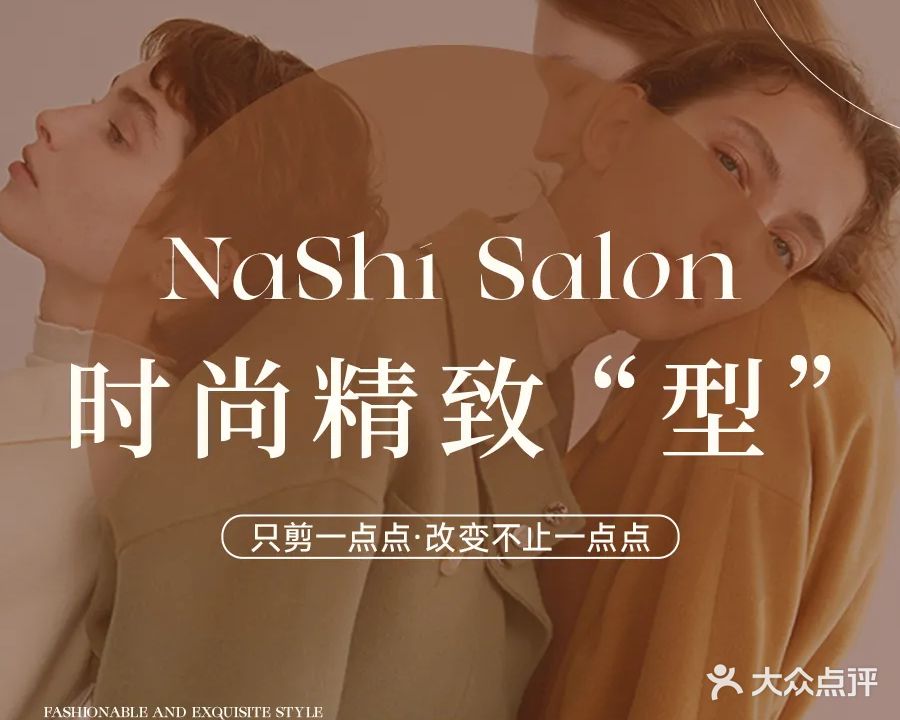 NaShi Salon(曹路花园城店)