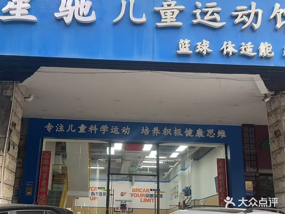 星驰儿童运动馆
