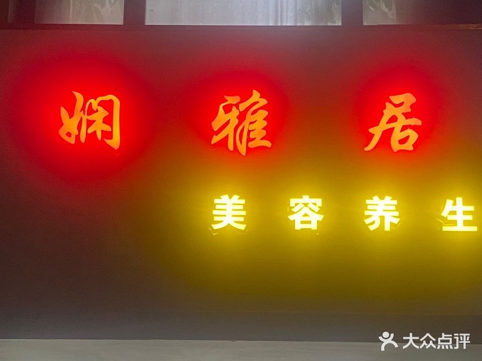 娴雅居美容养生