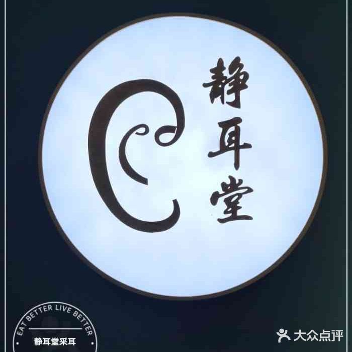 静耳堂采耳养生馆